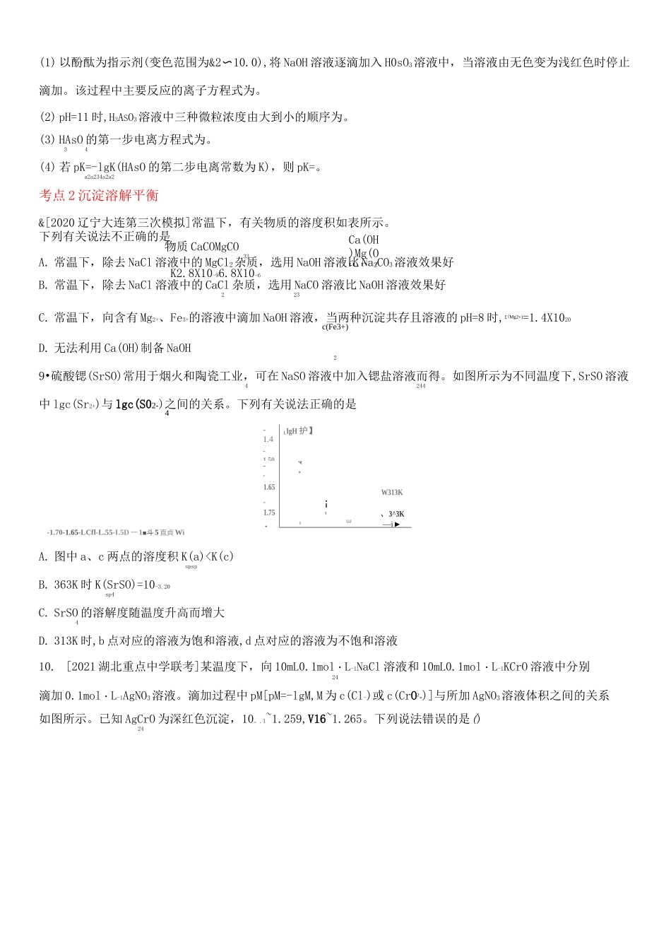 2022届高三高考化学高频考点专项练习专题十八：盐类水解和难溶电解质的溶解平衡【含答案】_第3页