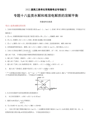 2022届高三高考化学高频考点专项练习专题十八：盐类水解和难溶电解质的溶解平衡【含答案】