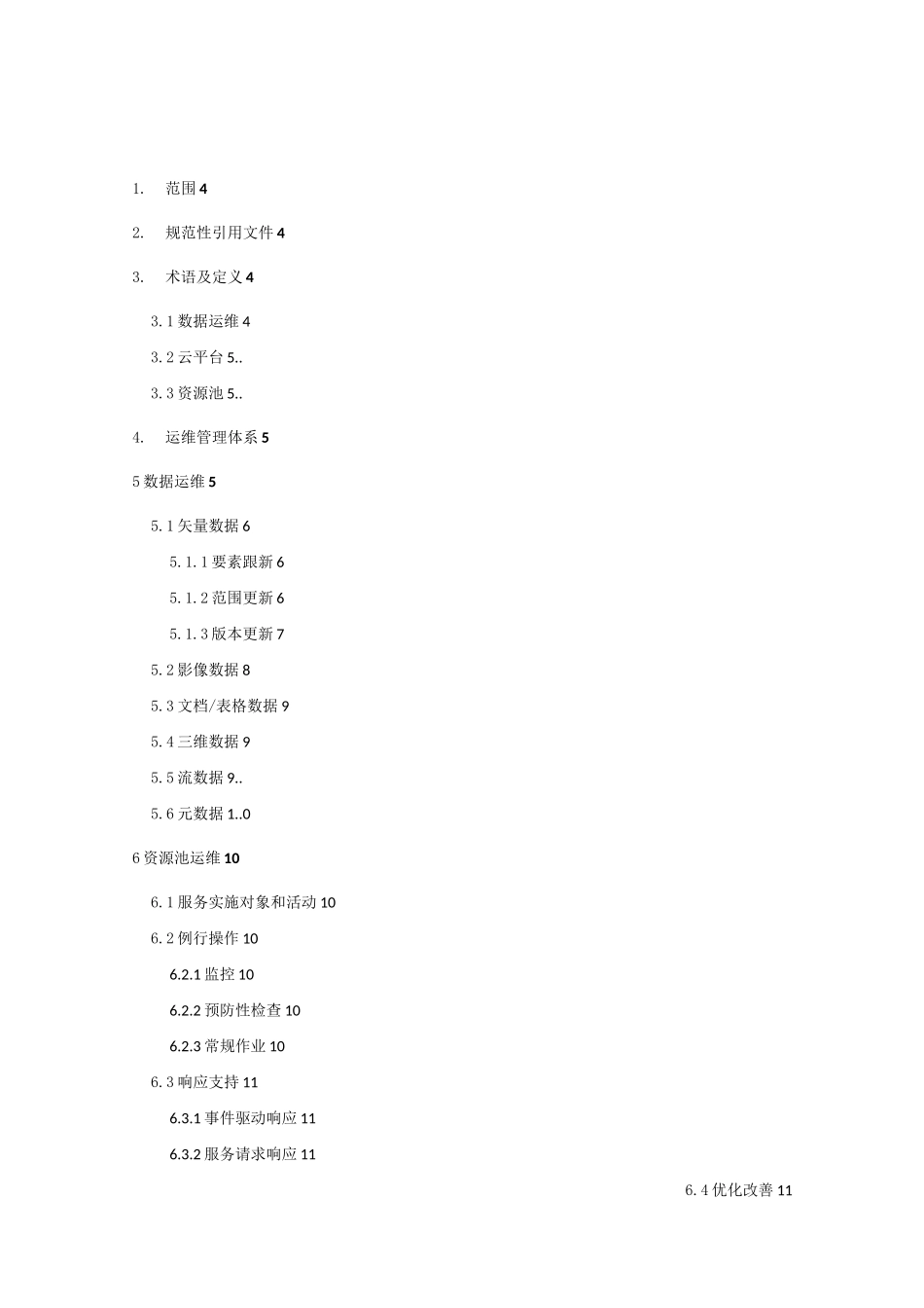 时空信息云平台—运维规范_第2页