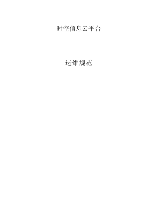 时空信息云平台—运维规范