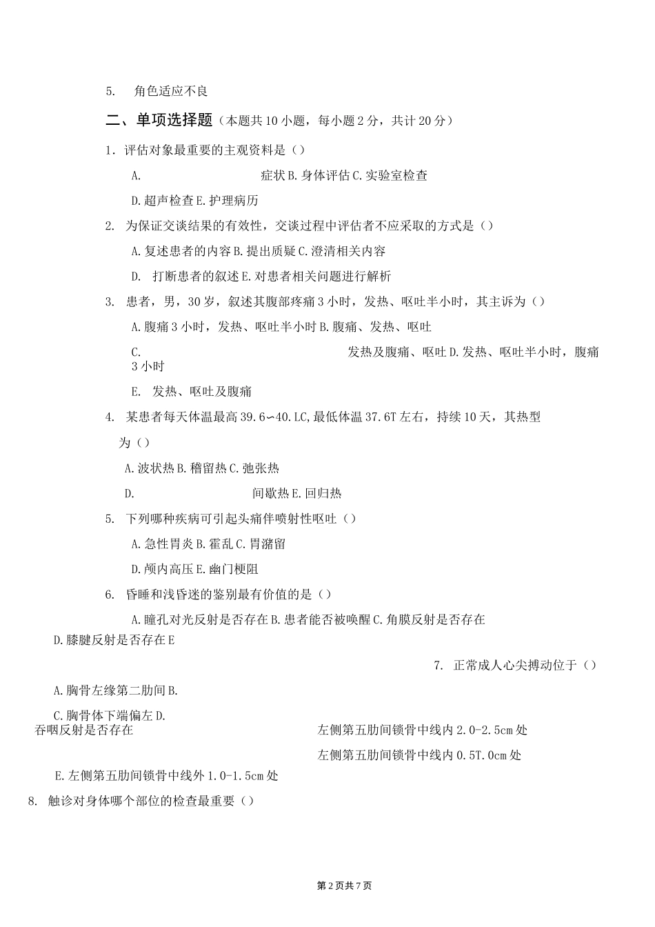 《健康评估学》期末试卷_第2页