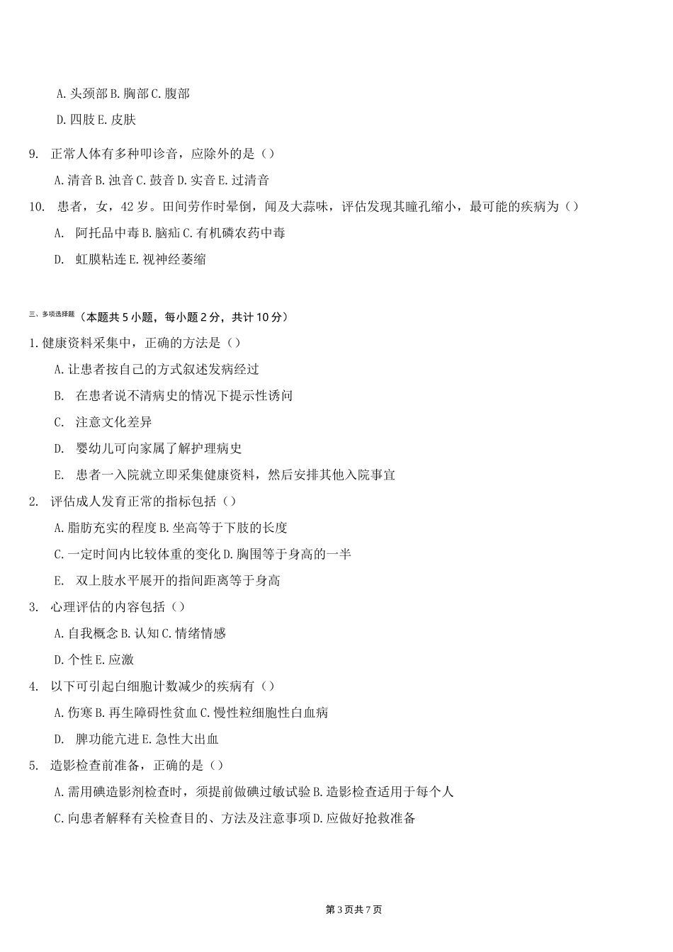 《健康评估学》期末试卷_第3页