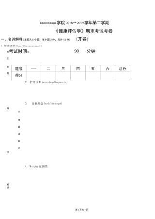 《健康评估学》期末试卷