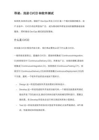 智能运维：浅谈持续集成( CI)、持续交付(CD) 和软件测试