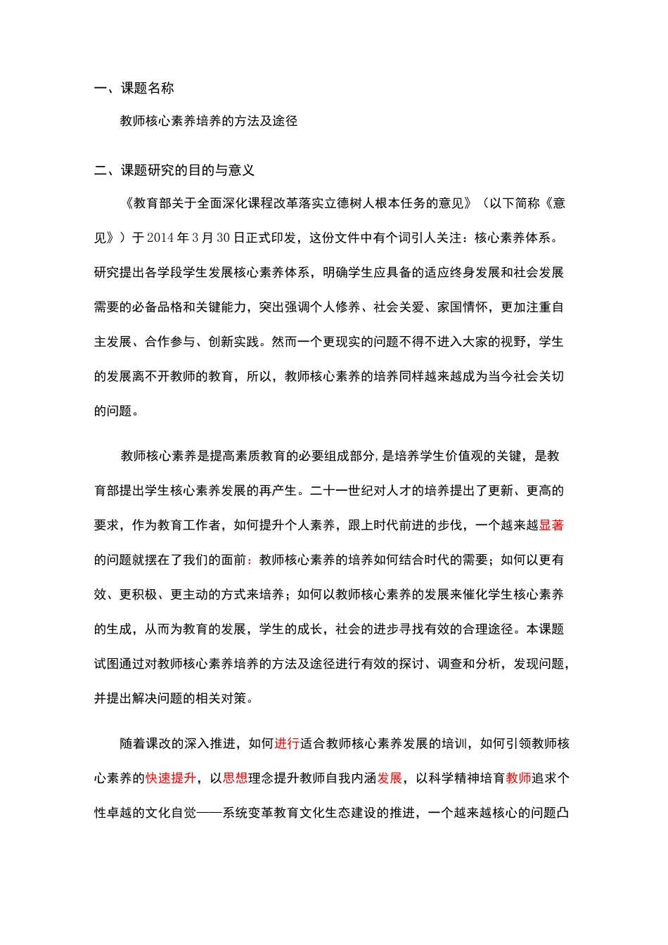 教师核心素养培养的方法及途径(课题申请书)_第1页