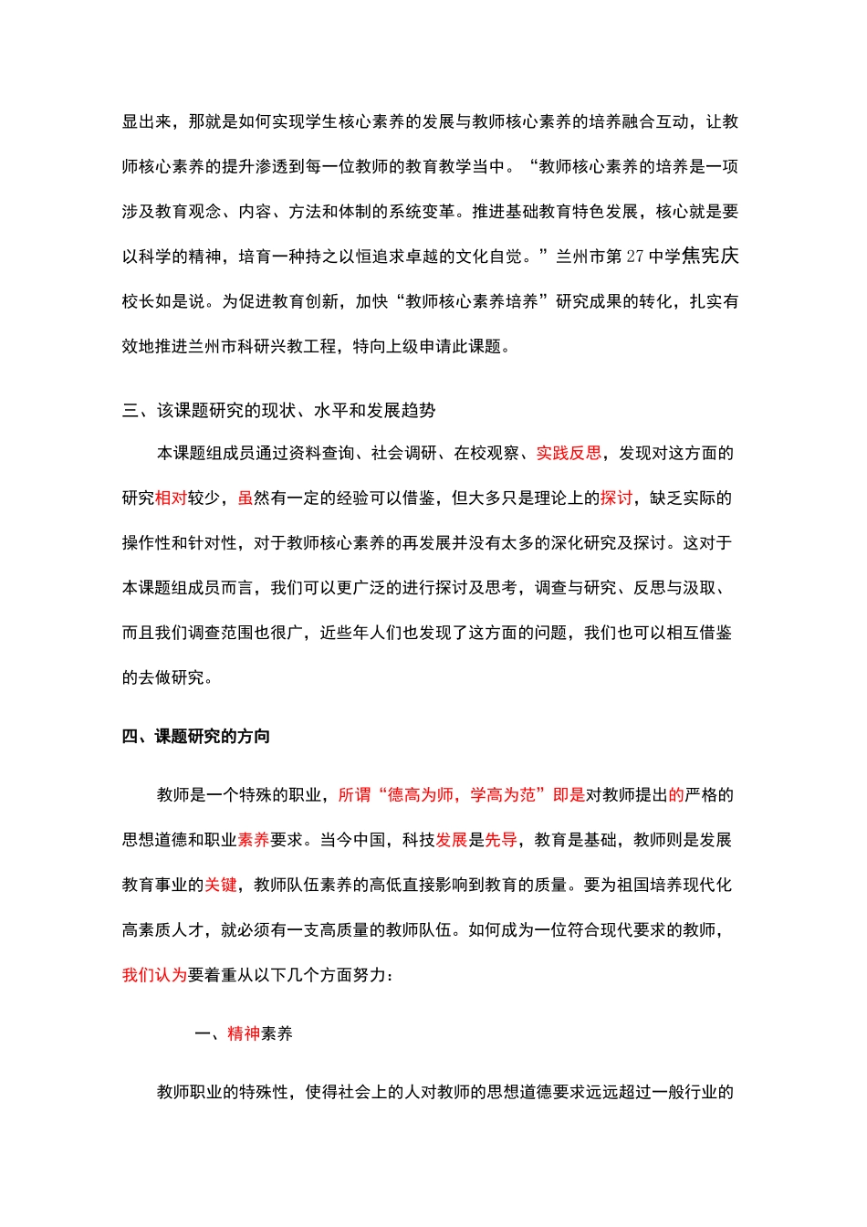 教师核心素养培养的方法及途径(课题申请书)_第2页
