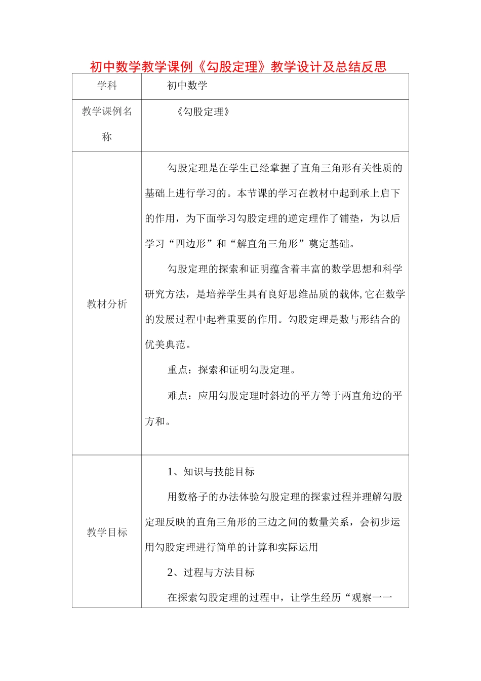 初中数学教学课例《勾股定理》课程思政核心素养教学设计及总结反思_第1页