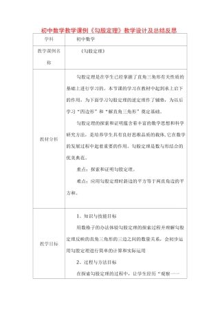 初中数学教学课例《勾股定理》课程思政核心素养教学设计及总结反思