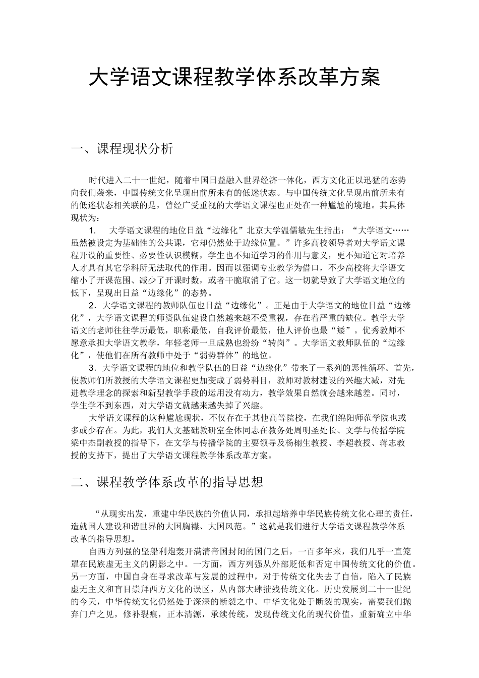 大学语文课程教学体系改革方案_第1页
