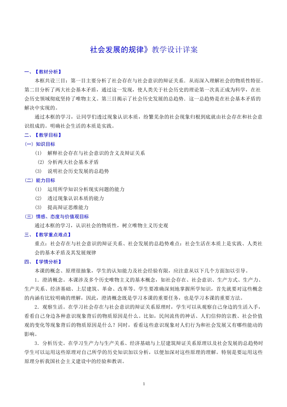 社会发展的规律 教学设计详案_第1页