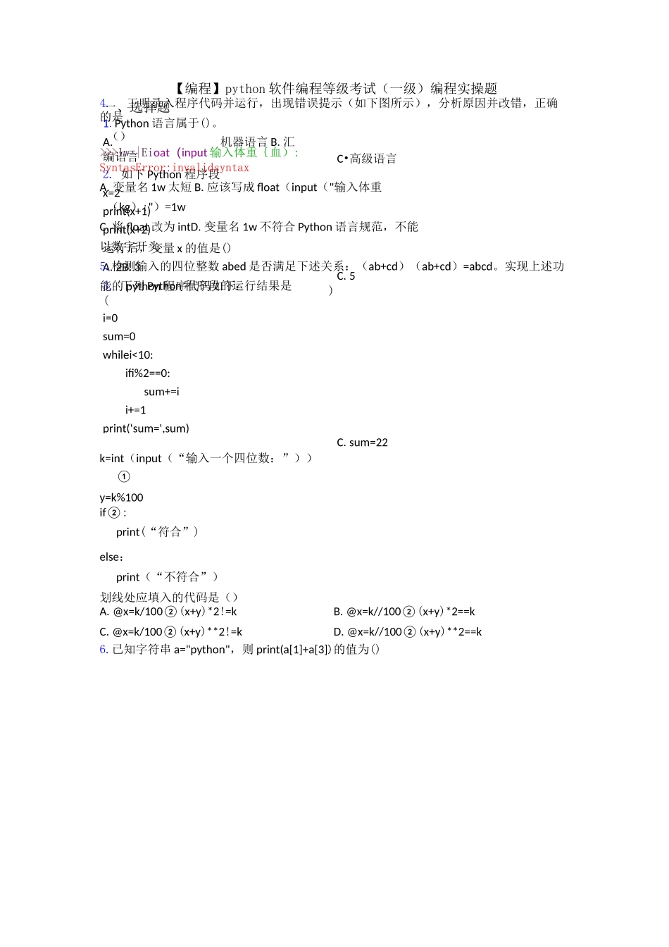【编程】python软件编程等级考试(一级)编程实操题_第1页