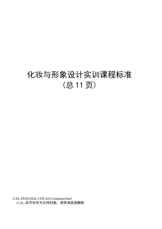 化妆与形象设计实训课程标准