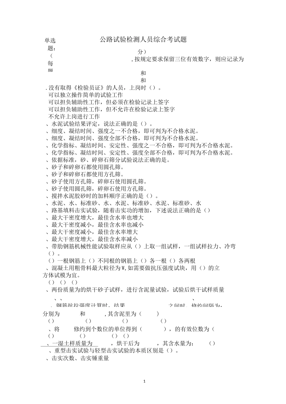 试验人员考试题_第1页