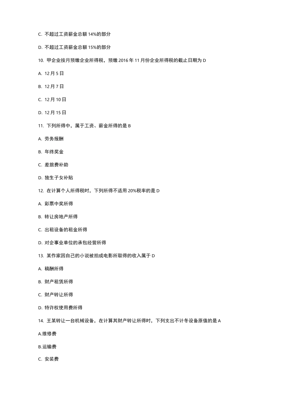 10月自考00146中国税制试卷及答案解释_第3页