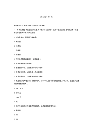 10月自考00146中国税制试卷及答案解释