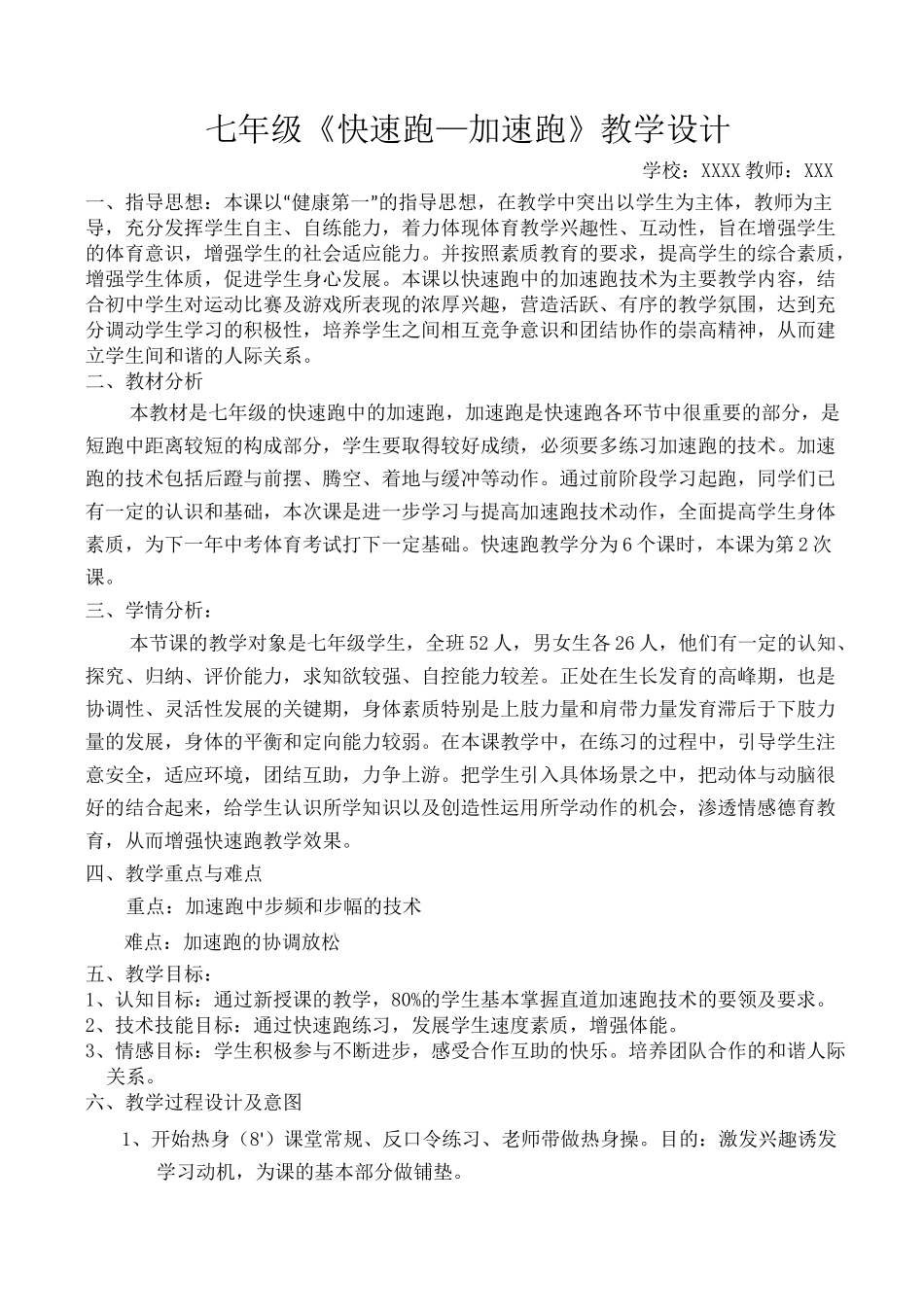 水平四(七年级)《快速跑—加速跑》教学设计_第1页