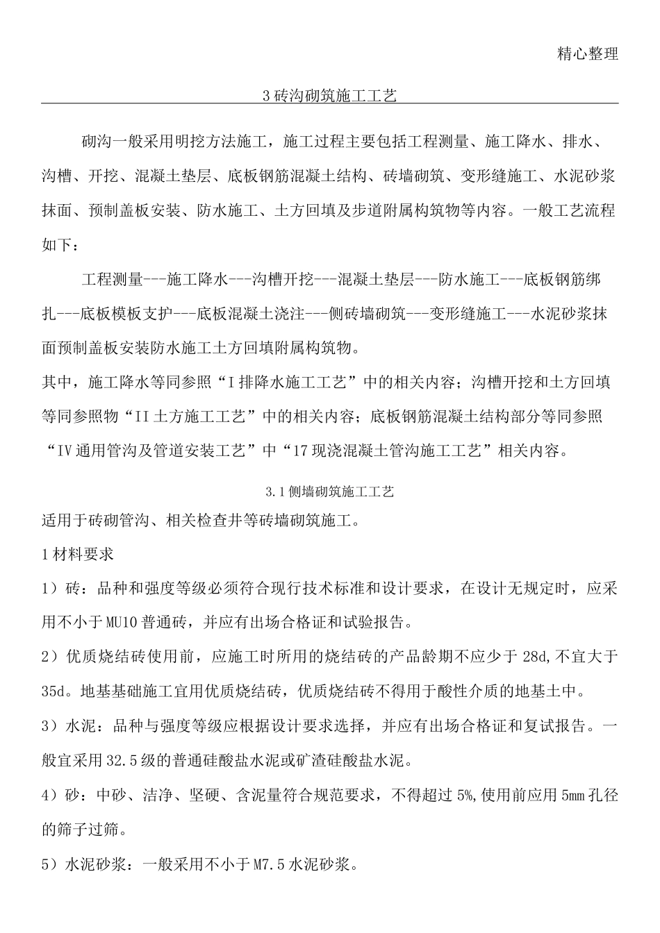 砖沟砌筑现场施工工艺_第1页