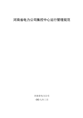 河南省电力公司集控中心运行管理规范