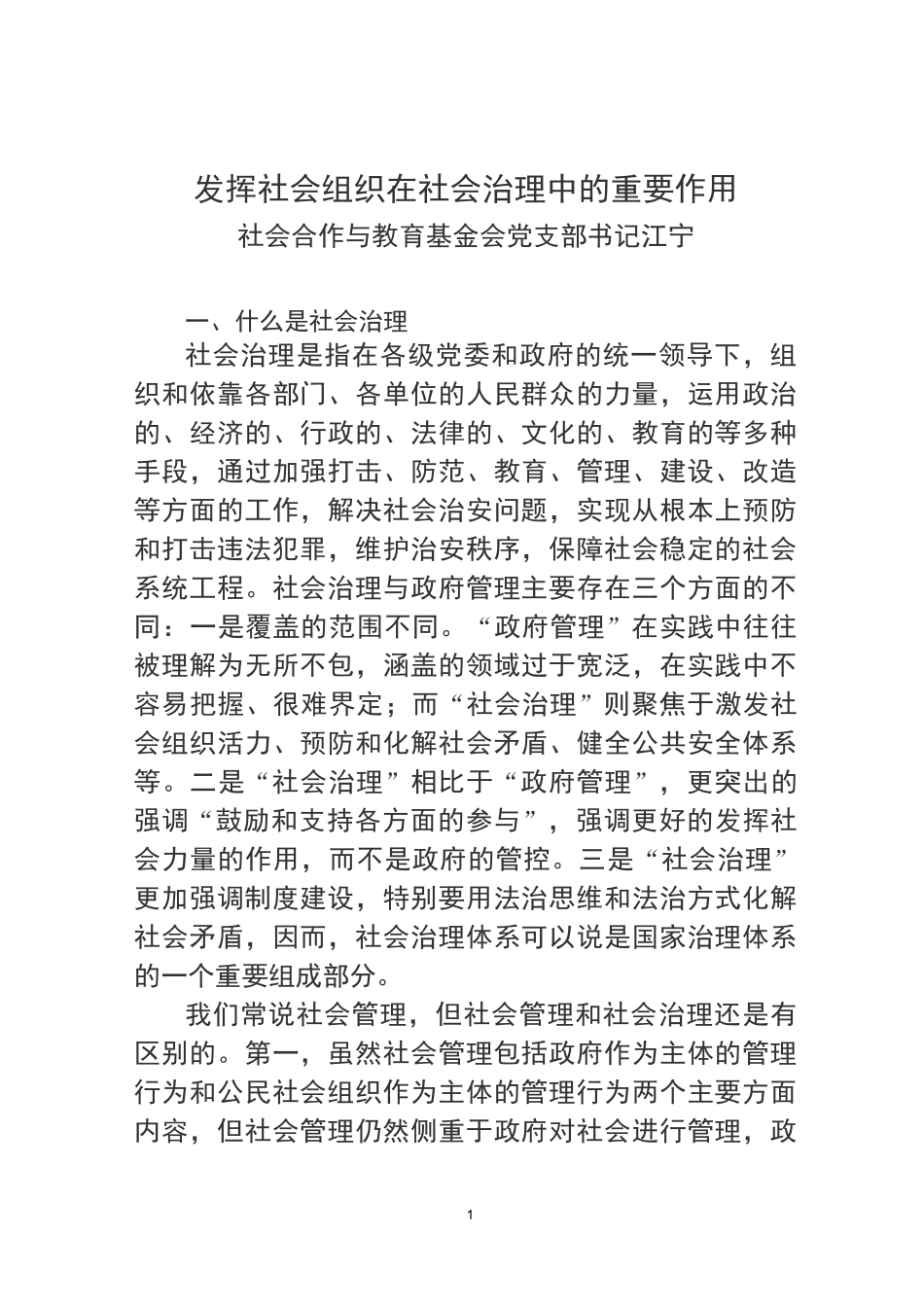 发挥社会组织在社会治理中的重要作用_第1页