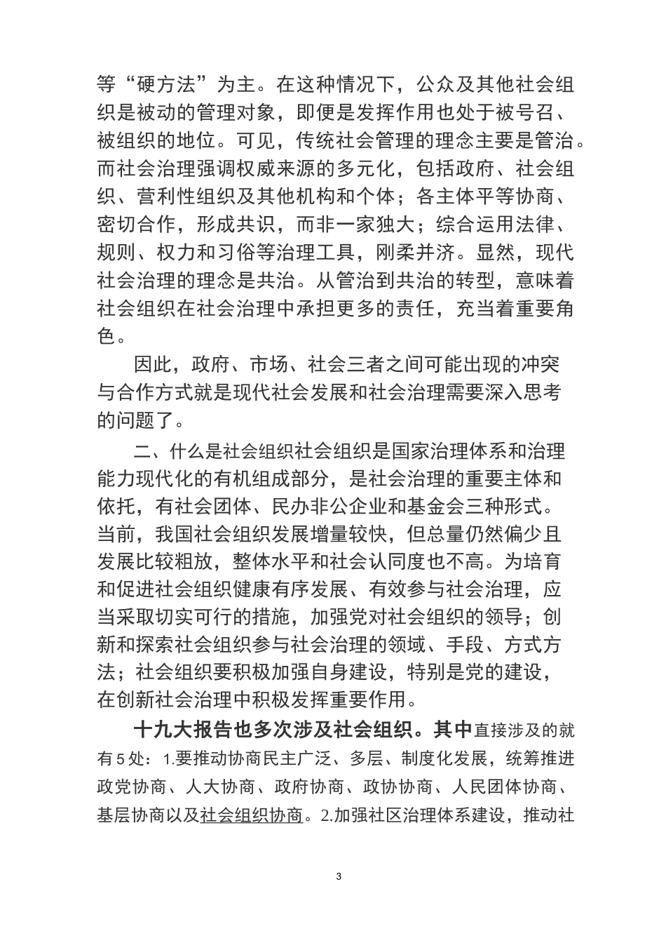 发挥社会组织在社会治理中的重要作用_第3页