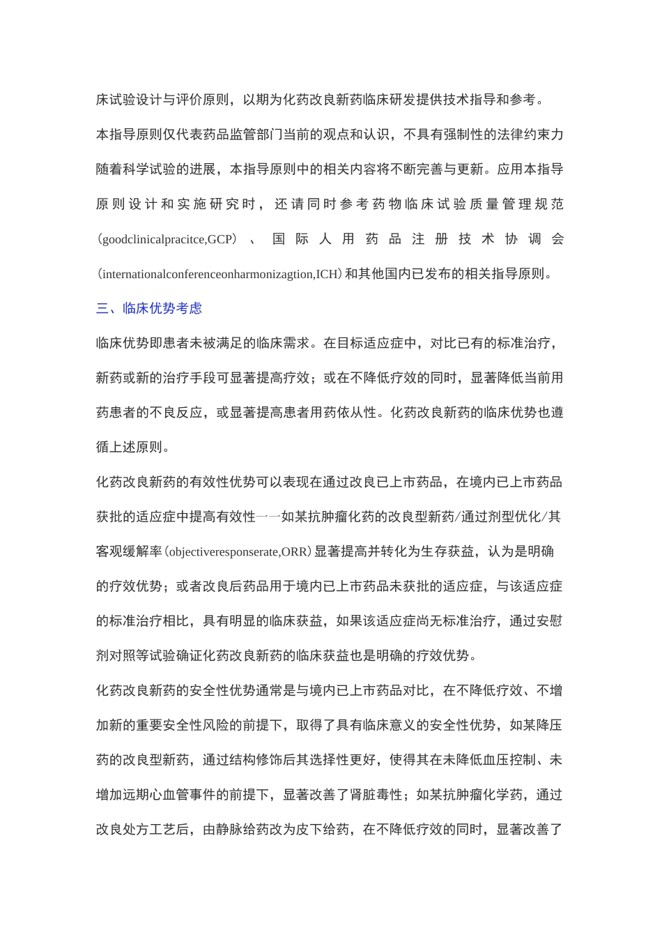 化学药品改良型新药临床试验技术指导原则_第2页