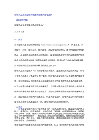 化学药品改良型新药临床试验技术指导原则