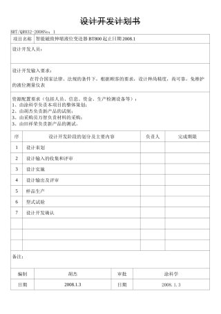 智能设备设计开发计划书模板
