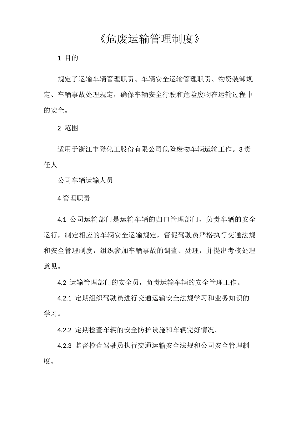 《危废运输管理制度》_第1页