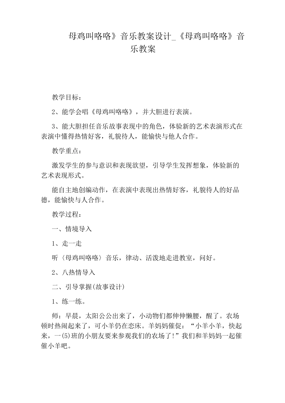 《母鸡叫咯咯》音乐教案_第1页