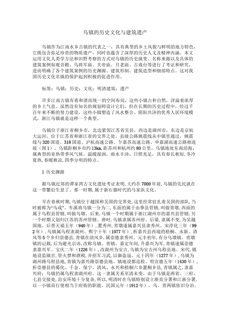 乌镇的历史文化与建筑遗产_第1页