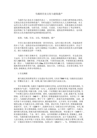 乌镇的历史文化与建筑遗产