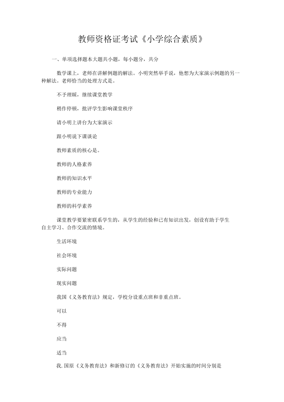 教师资格证《小学综合素质》_第1页