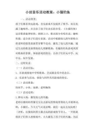 小班音乐活动教案：小猫钓鱼