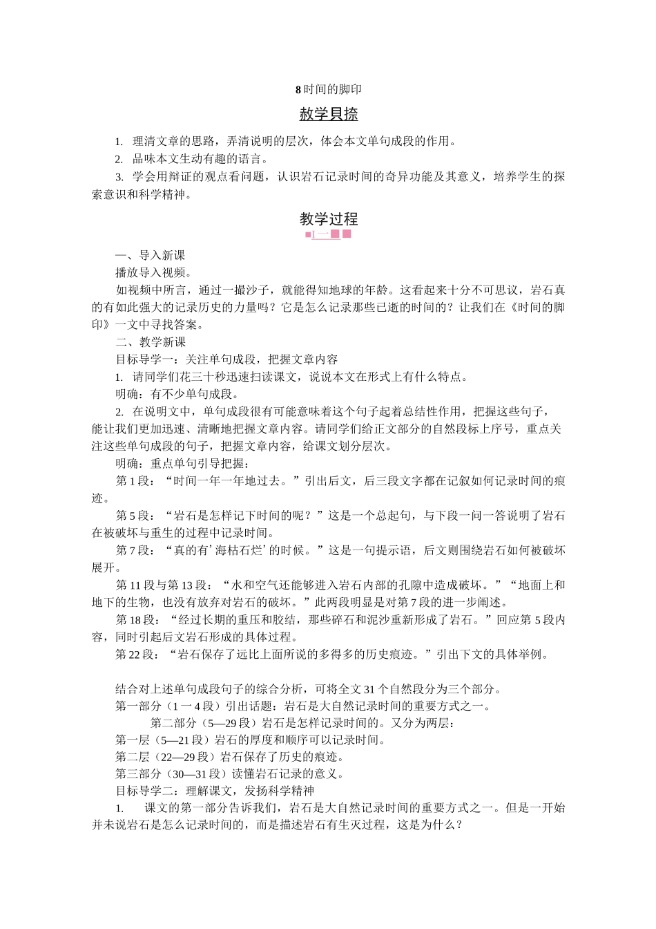 8时间的脚印 省优获奖教案_第1页