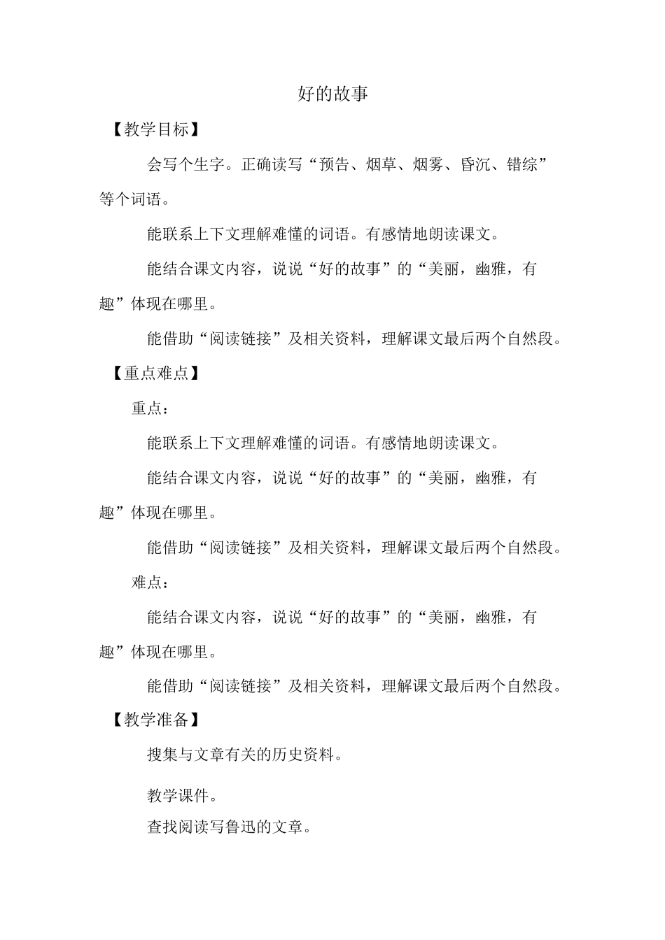 统编版好的故事 教学设计_第1页