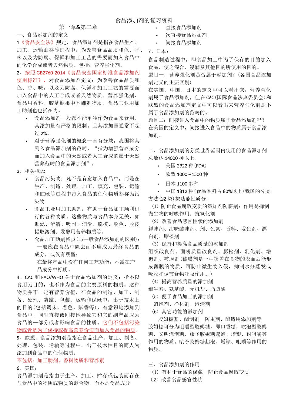 食品添加剂的复习资料_第1页