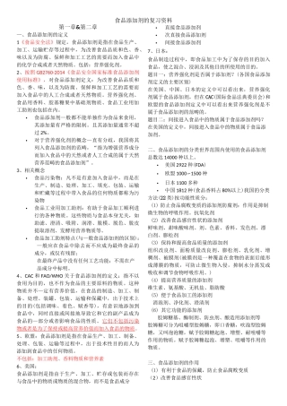 食品添加剂的复习资料