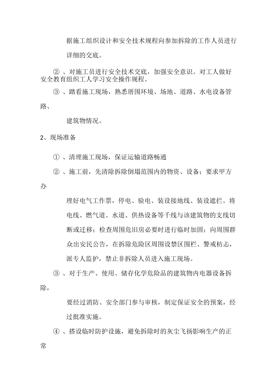 现场拆除施工具体方案_第2页
