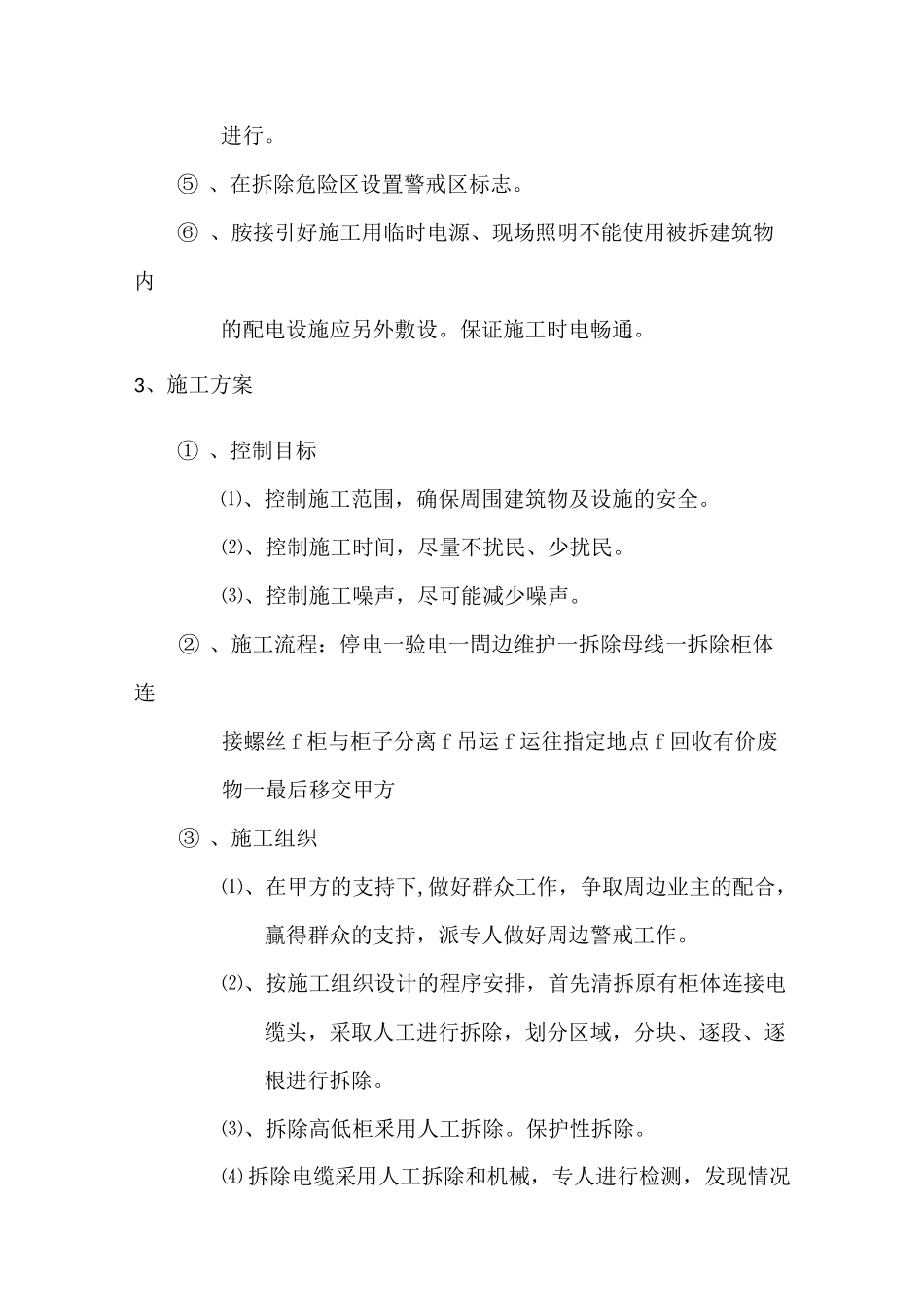 现场拆除施工具体方案_第3页