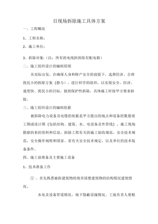 现场拆除施工具体方案