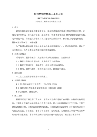 (完整版)斜拉桥钢主塔施工工艺工法