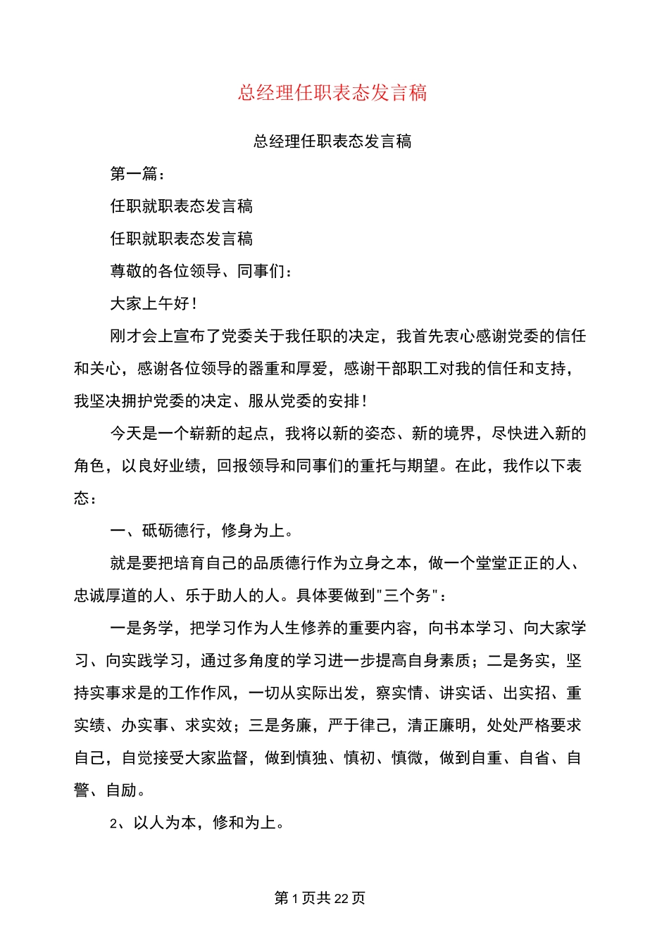 总经理任职表态发言稿(完整版)_第1页