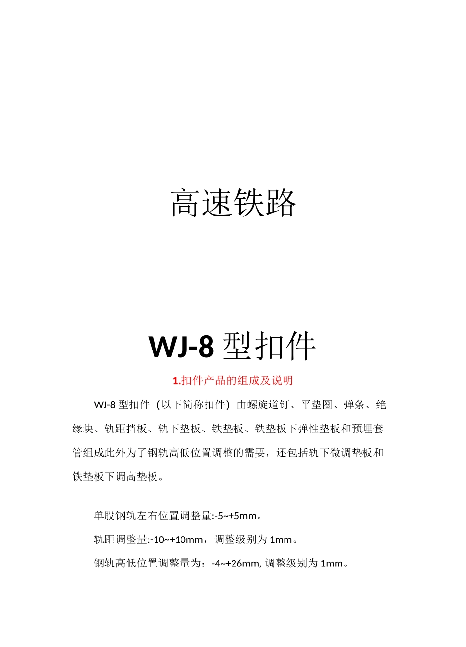 高速铁路WJ-8型扣件_第1页