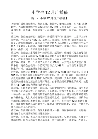 小学生12月广播稿