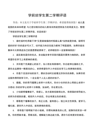 学前班学生第二学期评语