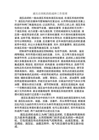 液压启闭机的组成和工作原理