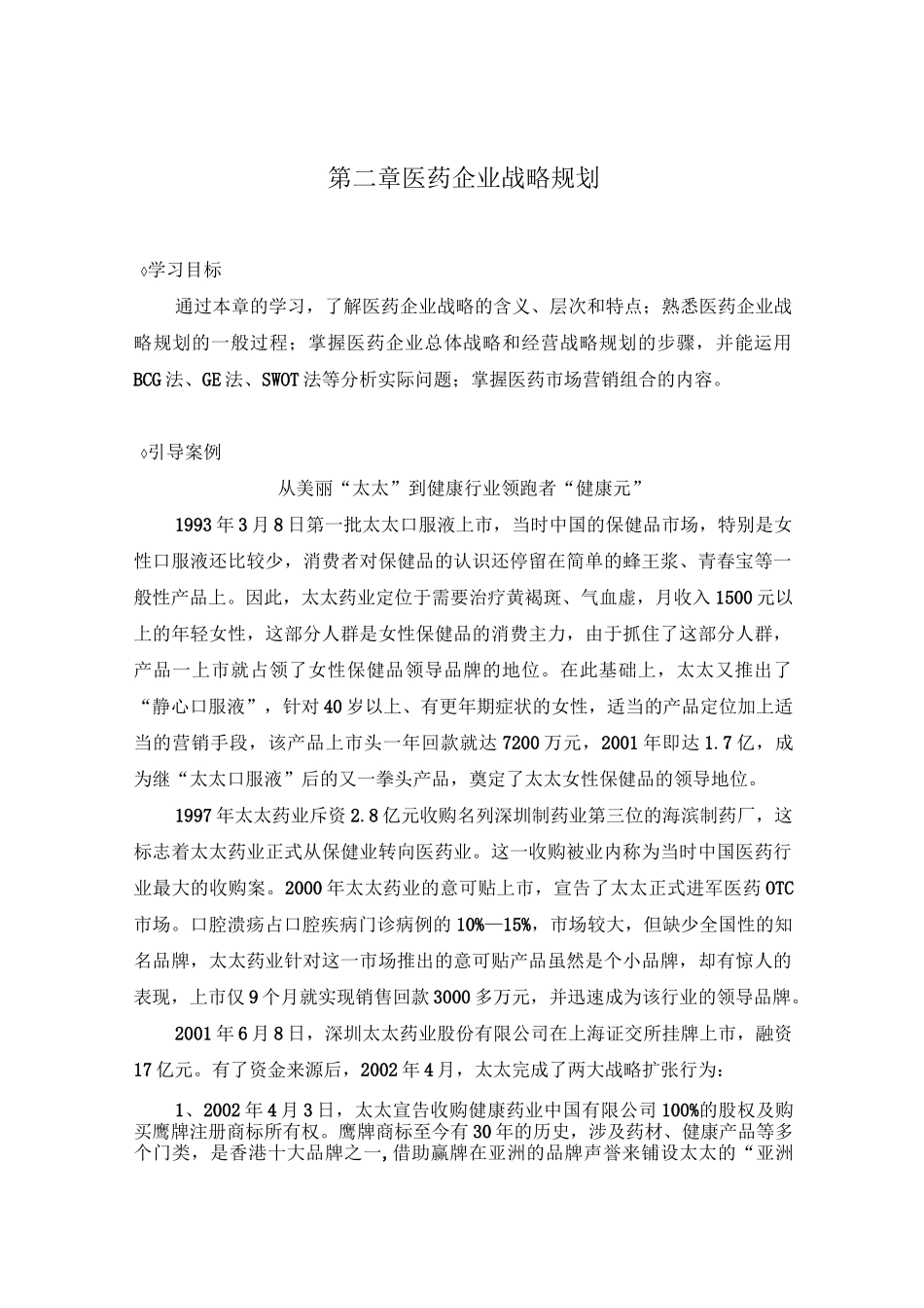 医药企业的战略规划_第1页