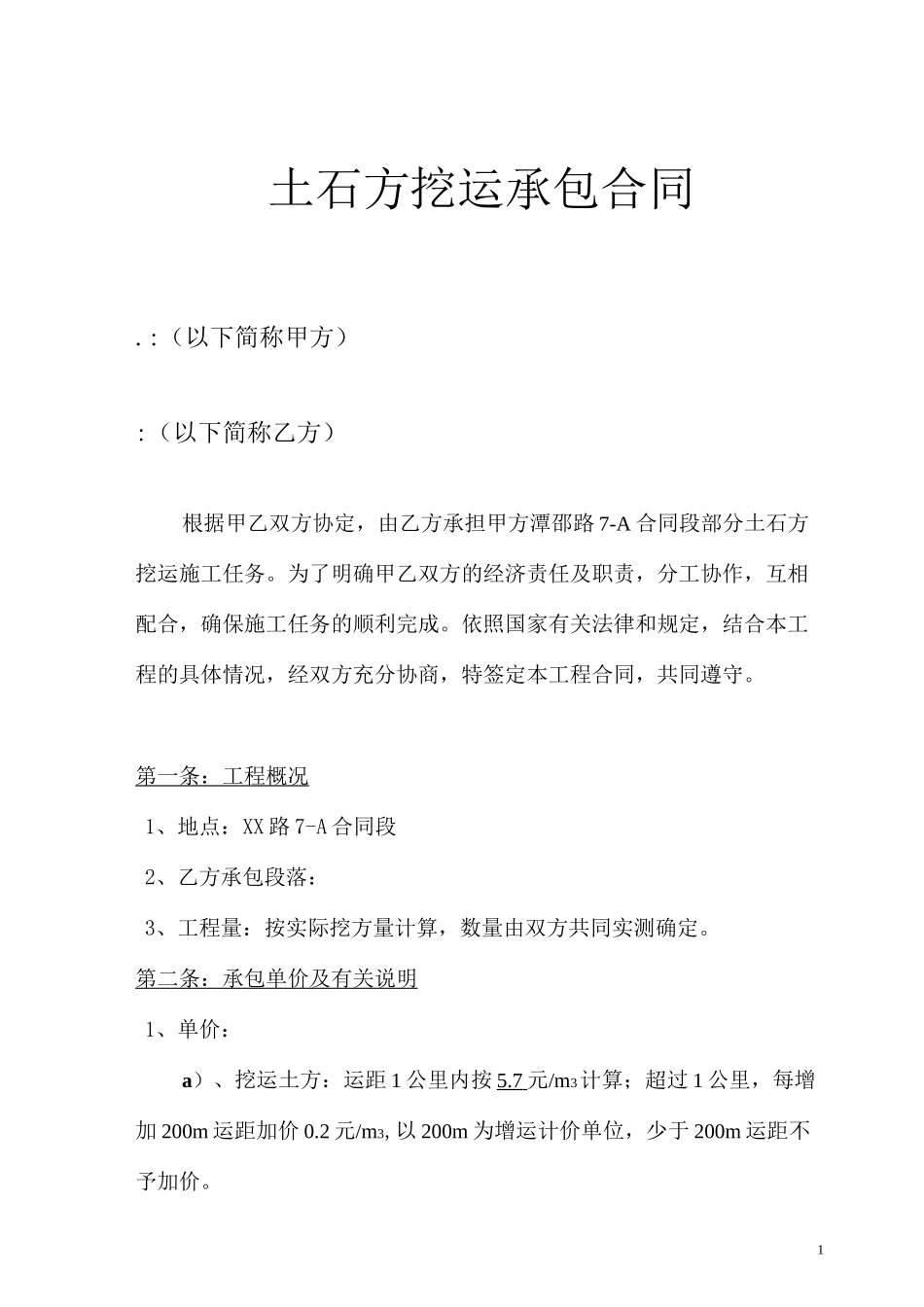 土石方挖运承包合同_第1页