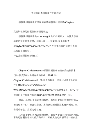 克里斯坦森的颠覆性创新理论
