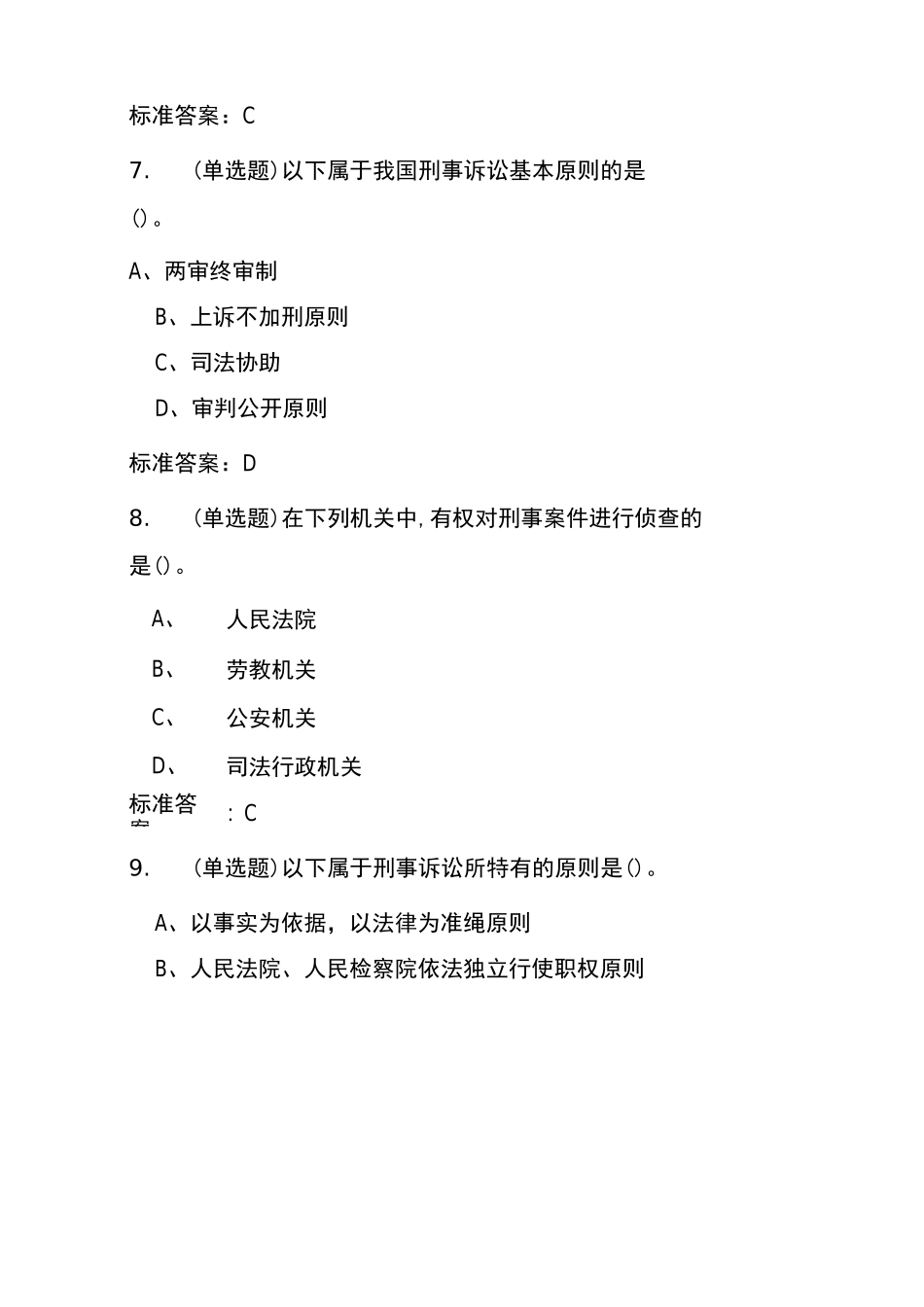 刑诉法 选择题_第3页